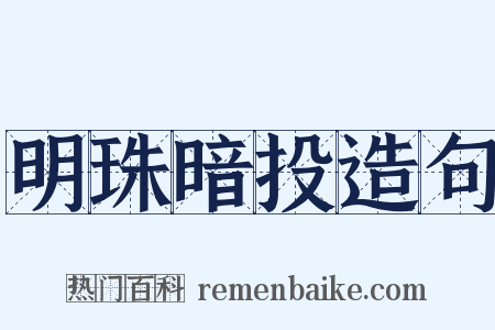 明珠暗投造句是什么意思的图片